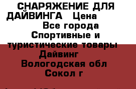 СНАРЯЖЕНИЕ ДЛЯ ДАЙВИНГА › Цена ­ 10 000 - Все города Спортивные и туристические товары » Дайвинг   . Вологодская обл.,Сокол г.